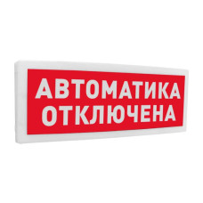 Болид С2000-ОСТ исп 02 Автоматика отключена оповещатель световой адресный