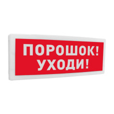 Болид С2000-ОСТ исп 05 Порошок! Уходи! оповещатель световой адресный