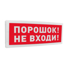 Болид С2000-ОСТ исп 06 Порошок! Не входи! оповещатель световой адресный