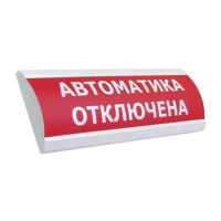 ЛЮКС-220 НИ УХЛ1 IP66 Оповещатель  охранно -пожарный свето-звуковой с надписью "АВТОМАТИКА ОТКЛЮЧЕНА