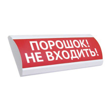 ЛЮКС-220 НИ УХЛ1 IP66 Оповещатель  охранно -пожарный свето-звуковой с надписью "порошок - не входить