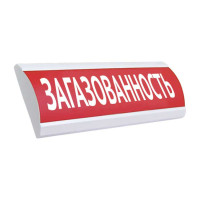 Табло ЛЮКС-220 "ЗАГАЗОВАННОСТЬ" кр. фон полусферич. световое табло, 220В, 30мА
