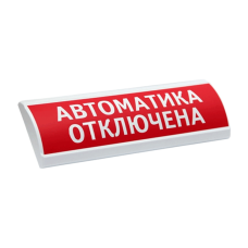 Электротехника и Автоматика ЛЮКС-24-К "Автоматика отключена" оповещатель табло