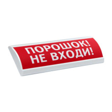 Электротехника и Автоматика Люкс-24-К НИ Порошок не входи оповещатель табло