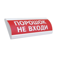 Электротехника и Автоматика Люкс-24В-НИ Порошок не входи оповещатель табло