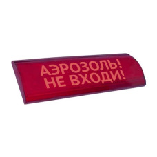 Электротехника и Автоматика Люкс-24В-СН Аэрозоль не входи оповещатель табло