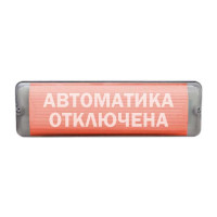 М- 12/24-AQUA-СН исп.1 «Автоматика отключена» световое табло