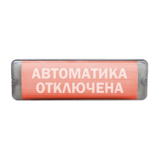 М- 12/24-AQUA-СН исп.1 «Автоматика отключена» световое табло