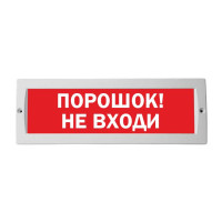 М-12 Порошок! Не входи оповещатель охранно-пожарный световой табло