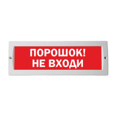 М-12 Порошок! Не входи оповещатель охранно-пожарный световой табло