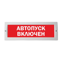 М-12 Автопуск включён оповещатель охранно-пожарный световой табло