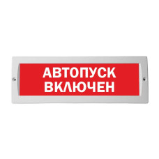 М-12 Автопуск включён оповещатель охранно-пожарный световой табло