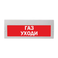 М-12-З "Газ уходи" Оповещатель охранно-пожарный (табло)