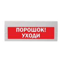 М-12-З "Порошок уходи" Оповещатель охранно-пожарный (табло)