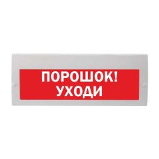 М-12-З "Порошок уходи" Оповещатель охранно-пожарный (табло)