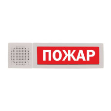 М-12-З исп.2 "Пожар" Оповещатель охранно-пожарный комбинированный свето-звуковой (табло)