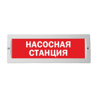 М-12 Насосная станция оповещатель охранно-пожарный световой табло