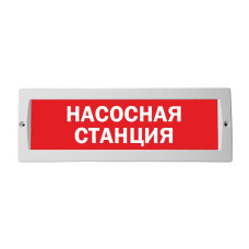 М-12 Насосная станция оповещатель охранно-пожарный световой табло
