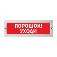 М-12 Порошок! Уходи оповещатель охранно-пожарный световой табло