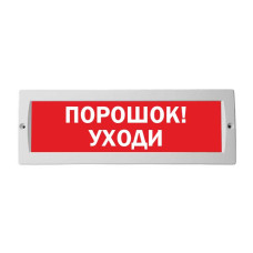 М-12 Порошок! Уходи оповещатель охранно-пожарный световой табло