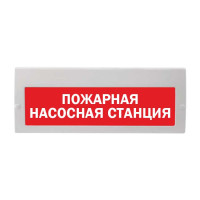 М-220 "Пожарная насосная станция" Оповещатель охранно-пожарный световой (табло)
