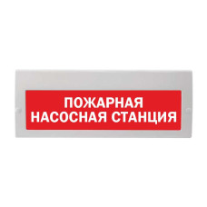 М-220 "Пожарная насосная станция" Оповещатель охранно-пожарный световой (табло)