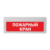 М-220 РИП "Пожарный кран" Оповещатель охранно-пожарный световой (табло)