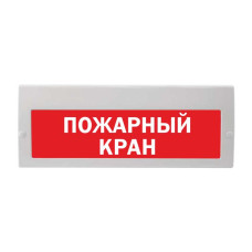 М-220 РИП "Пожарный кран" Оповещатель охранно-пожарный световой (табло)