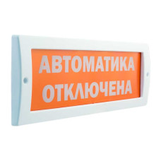 М-24 Автоматика отключена оповещатель охранно-пожарный световой табло