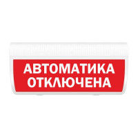 М-24-З Гранд "Автоматика отключена" табло