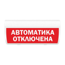 М-24-Лайт Автоматика отключена оповещатель охранно-пожарный световой табло