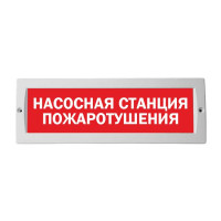 М-24 "Насосная станция пожаротушения" оповещатель охранно-пожарный световой табло