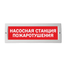 М-24 "Насосная станция пожаротушения" оповещатель охранно-пожарный световой табло