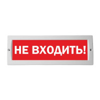 М-24В "Не входить" оповещатель охранно-пожарный световой табло