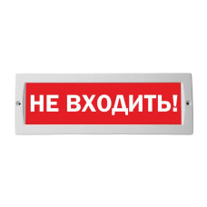М-24В "Не входить" оповещатель охранно-пожарный световой табло