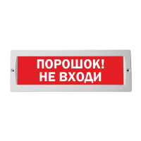 М-24 Порошок не входи оповещатель охранно-пожарный световой табло