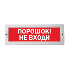М-24 Порошок не входи оповещатель охранно-пожарный световой табло