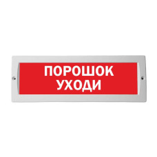 М-24 Порошок уходи оповещатель охранно-пожарный световой табло