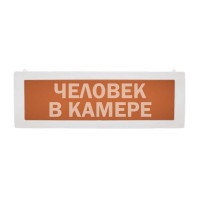 М-24 СН человек в камере