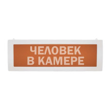М-24 СН человек в камере