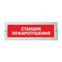 М-24 "СТАНЦИЯ ПОЖАРОТУШЕНИЯ" оповещатель охранно-пожарный световой табло