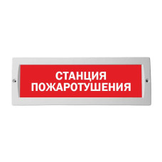 М-24 "СТАНЦИЯ ПОЖАРОТУШЕНИЯ" оповещатель охранно-пожарный световой табло