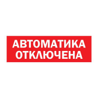 Наклейка М AQUA «Автоматика отключена»