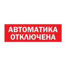 Наклейка М AQUA «Автоматика отключена»