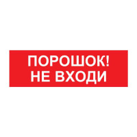 Наклейка М AQUA «Порошок! Не входи»