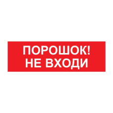 Наклейка М AQUA «Порошок! Не входи»