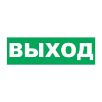Надпись сменная для световых табло М "Выход"