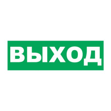 Надпись сменная для световых табло М "Выход"