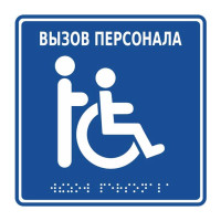 HostСall MP-010B1 Табличка тактильная с пиктограммой "Инвалид"