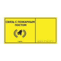 HostCall MP-010Y2 табличка тактильная с пиктограммой "Связь с пожарным постом" (150x300мм) желтый фо